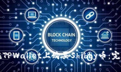 如何在TPWallet上购买Shibby币：完整指南