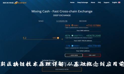 最新区块链技术原理详解：从基础概念到应用前景