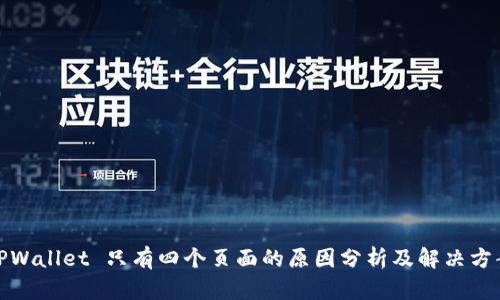 TPWallet 只有四个页面的原因分析及解决方案