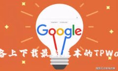 如何在iOS设备上下载最新版本的TPWallet应用程序