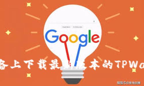 如何在iOS设备上下载最新版本的TPWallet应用程序