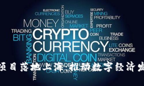 最新区块链项目落地上海：推动数字经济发展的新机遇