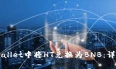 如何在TPWallet中将HT兑换为BNB：详细操作指南