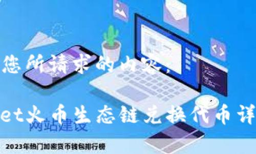 以下是您所请求的内容：

tpwallet火币生态链兑换代币详细教程