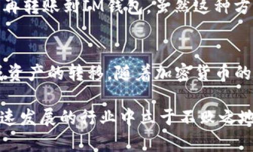   如何使用TPWallet将资金转账到IM钱包：完整指南 / 
 guanjianci TPWallet, IM钱包, 转账, 加密货币 /guanjianci 

在数字货币日益普及的今天，钱包之间的转账已经成为了用户们常常需要进行的操作之一。特别是对于习惯使用TPWallet的用户，可能会有疑问：TPWallet可以转账到IM钱包吗？接下来，我们将详细解答这个问题，并提供一个完整的转账指南，助您顺利完成操作。

一、TPWallet与IM钱包概述
TPWallet是一种去中心化的多资产数字钱包，支持多种类型的加密货币，包括但不限于比特币、以太坊和各种ERC20代币。它以其安全性和易用性而受到广泛欢迎。用户可以轻松管理自己的资产、查看交易记录并进行各种交易。

IM钱包也是一个广泛使用的数字资产钱包，专为用户提供便捷的加密货币存储和交易服务。IM钱包不仅支持主流数字货币，还能与各种去中心化应用（DApp）进行交互，帮助用户更好地参与到Web3.0生态中。

虽然TPWallet和IM钱包都是非常受欢迎的数字钱包，但它们的功能和适用性各有不同。在探讨能否从TPWallet转账到IM钱包之前，有必要了解这两个钱包之间的兼容性。

二、TPWallet与IM钱包之间的兼容性
一般来说，TPWallet和IM钱包都支持以太坊及其代币、比特币等主流数字资产。因此，直接从TPWallet转账到IM钱包是可行的。然而，用户需要确保在两者之间进行资产交易时采用相同的区块链网络。例如，如果您打算转账ETH，从TPWallet转到IM钱包，必须确保您在两者中选择的都是以太坊网络。

在进行转账之前，了解不同区块链的网络特性和费用也是非常重要的。不同网络的交易费用可能会有差异，这也可能影响您的转账体验。

三、如何从TPWallet转账到IM钱包的步骤
下面是具体的步骤指导，帮助您顺利完成TPWallet到IM钱包的转账。

h41. 开始前的准备工作/h4
在转账之前，确保您在TPWallet和IM钱包中都注册了账户，并完成了必要的身份验证。此外，请确保您在TPWallet中有足够的余额以覆盖转账金额和相关的交易费用。

h42. 获取IM钱包的收款地址/h4
打开IM钱包，进入“接收”界面，这里会显示一个独特的充值地址。您需要将这个地址复制下来，以便在TPWallet中进行使用。

h43. 在TPWallet中选择转账/h4
打开TPWallet，选择您要转账的数字资产，比如以太坊。点击“发送”按钮，进入转账页面。

h44. 填写转账信息/h4
在转账页面中，输入您在IM钱包上复制的收款地址。然后输入您要转账的金额，请注意，此金额必须考虑到交易费用。

h45. 确认转账/h4
再次确认您的收款地址和转账金额确保没有错误后，点击“确认”进行交易。一旦交易成功，您将在TPWallet中看到转账的历史记录，这个过程通常需要几分钟到几十分钟不等，具体时间取决于区块链网络的拥堵状况。

h46. 在IM钱包中查看到账情况/h4
转账完成后，您可以在IM钱包的“交易记录”中查看到您的新资产。如果未能及时到账，您可以通过查看TPWallet中的转账状态来追踪交易。

四、转账过程中的常见问题
在转账过程中，用户可能会遇到一些常见的问题，以下是一些有关转账的常见疑惑及解决方案。

h41. 转账时网络拥堵怎么办？/h4
网络拥堵是区块链交易中常见的现象，尤其是在高峰期，转账确认时间可能会延长。为了缓解这种情况，用户可以选择在交易费较低的时间段进行转账，或者在发送交易时主动提高燃料费用，以促使交易更快地被矿工确认。

h42. 转账地址错误会发生什么？/h4
如果在TPWallet转账时复制错了IM钱包的地址，您的资产可能永久丢失。加密货币转账的不可逆性意味着一旦资金发送，就无法追回。因此，务必在每次转账前仔细检查地址是否准确。

h43. 能否取消已发起的转账？/h4
一旦交易在区块链上得到确认，转账就不可取消。如果用户在发起转账之前发现错误，可以考虑在交易的未确认状态下迅速进行另一笔交易，防止产生进一步的损失。

h44. 收到的金额少于预期怎么办？/h4
如果在IM钱包中收到的金额少于预期，很有可能是由于网络费用导致的。在转账前，用户应留意交易费用设置，确保它们足以覆盖交易的成本。

h45. TPWallet和IM钱包的安全性如何？/h4
安全性是使用数字资产钱包时最重要的考虑因素之一。TPWallet和IM钱包均采取多种安全措施，如双重验证、私钥保护等，以保障用户资产的安全。建议用户定期检查钱包的安全设置，并保持APP的更新，以确保其获得最新的安全保护。

h46. 有没有其他转账方式？/h4
除了使用TPWallet直接转账到IM钱包，用户还可以通过交易所进行汇款。用户可以在交易所将资产从TPWallet转至交易所账户，然后再转账到IM钱包。虽然这种方法可能稍显复杂，但可以为用户提供额外的安全保障。

总结
综上所述，从TPWallet转账到IM钱包是完全可行的。用户只需确保操作过程中的几个关键点，并在每次交易中保持警惕，即可顺利完成资产的转移。随着加密货币的快速发展，越来越多的用户将面临钱包之间转账的需求，掌握这些基本操作将为您在数字资产领域的未来打下良好的基础。

希望本文能够为您解答关于TPWallet与IM钱包之间转账的各种疑问，并为您的转账提供清晰的指导。保持学习和实践，才能在这个快速发展的行业中立于不败之地。