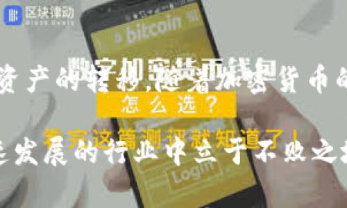   如何使用TPWallet将资金转账到IM钱包：完整指南 / 
 guanjianci TPWallet, IM钱包, 转账, 加密货币 /guanjianci 

在数字货币日益普及的今天，钱包之间的转账已经成为了用户们常常需要进行的操作之一。特别是对于习惯使用TPWallet的用户，可能会有疑问：TPWallet可以转账到IM钱包吗？接下来，我们将详细解答这个问题，并提供一个完整的转账指南，助您顺利完成操作。

一、TPWallet与IM钱包概述
TPWallet是一种去中心化的多资产数字钱包，支持多种类型的加密货币，包括但不限于比特币、以太坊和各种ERC20代币。它以其安全性和易用性而受到广泛欢迎。用户可以轻松管理自己的资产、查看交易记录并进行各种交易。

IM钱包也是一个广泛使用的数字资产钱包，专为用户提供便捷的加密货币存储和交易服务。IM钱包不仅支持主流数字货币，还能与各种去中心化应用（DApp）进行交互，帮助用户更好地参与到Web3.0生态中。

虽然TPWallet和IM钱包都是非常受欢迎的数字钱包，但它们的功能和适用性各有不同。在探讨能否从TPWallet转账到IM钱包之前，有必要了解这两个钱包之间的兼容性。

二、TPWallet与IM钱包之间的兼容性
一般来说，TPWallet和IM钱包都支持以太坊及其代币、比特币等主流数字资产。因此，直接从TPWallet转账到IM钱包是可行的。然而，用户需要确保在两者之间进行资产交易时采用相同的区块链网络。例如，如果您打算转账ETH，从TPWallet转到IM钱包，必须确保您在两者中选择的都是以太坊网络。

在进行转账之前，了解不同区块链的网络特性和费用也是非常重要的。不同网络的交易费用可能会有差异，这也可能影响您的转账体验。

三、如何从TPWallet转账到IM钱包的步骤
下面是具体的步骤指导，帮助您顺利完成TPWallet到IM钱包的转账。

h41. 开始前的准备工作/h4
在转账之前，确保您在TPWallet和IM钱包中都注册了账户，并完成了必要的身份验证。此外，请确保您在TPWallet中有足够的余额以覆盖转账金额和相关的交易费用。

h42. 获取IM钱包的收款地址/h4
打开IM钱包，进入“接收”界面，这里会显示一个独特的充值地址。您需要将这个地址复制下来，以便在TPWallet中进行使用。

h43. 在TPWallet中选择转账/h4
打开TPWallet，选择您要转账的数字资产，比如以太坊。点击“发送”按钮，进入转账页面。

h44. 填写转账信息/h4
在转账页面中，输入您在IM钱包上复制的收款地址。然后输入您要转账的金额，请注意，此金额必须考虑到交易费用。

h45. 确认转账/h4
再次确认您的收款地址和转账金额确保没有错误后，点击“确认”进行交易。一旦交易成功，您将在TPWallet中看到转账的历史记录，这个过程通常需要几分钟到几十分钟不等，具体时间取决于区块链网络的拥堵状况。

h46. 在IM钱包中查看到账情况/h4
转账完成后，您可以在IM钱包的“交易记录”中查看到您的新资产。如果未能及时到账，您可以通过查看TPWallet中的转账状态来追踪交易。

四、转账过程中的常见问题
在转账过程中，用户可能会遇到一些常见的问题，以下是一些有关转账的常见疑惑及解决方案。

h41. 转账时网络拥堵怎么办？/h4
网络拥堵是区块链交易中常见的现象，尤其是在高峰期，转账确认时间可能会延长。为了缓解这种情况，用户可以选择在交易费较低的时间段进行转账，或者在发送交易时主动提高燃料费用，以促使交易更快地被矿工确认。

h42. 转账地址错误会发生什么？/h4
如果在TPWallet转账时复制错了IM钱包的地址，您的资产可能永久丢失。加密货币转账的不可逆性意味着一旦资金发送，就无法追回。因此，务必在每次转账前仔细检查地址是否准确。

h43. 能否取消已发起的转账？/h4
一旦交易在区块链上得到确认，转账就不可取消。如果用户在发起转账之前发现错误，可以考虑在交易的未确认状态下迅速进行另一笔交易，防止产生进一步的损失。

h44. 收到的金额少于预期怎么办？/h4
如果在IM钱包中收到的金额少于预期，很有可能是由于网络费用导致的。在转账前，用户应留意交易费用设置，确保它们足以覆盖交易的成本。

h45. TPWallet和IM钱包的安全性如何？/h4
安全性是使用数字资产钱包时最重要的考虑因素之一。TPWallet和IM钱包均采取多种安全措施，如双重验证、私钥保护等，以保障用户资产的安全。建议用户定期检查钱包的安全设置，并保持APP的更新，以确保其获得最新的安全保护。

h46. 有没有其他转账方式？/h4
除了使用TPWallet直接转账到IM钱包，用户还可以通过交易所进行汇款。用户可以在交易所将资产从TPWallet转至交易所账户，然后再转账到IM钱包。虽然这种方法可能稍显复杂，但可以为用户提供额外的安全保障。

总结
综上所述，从TPWallet转账到IM钱包是完全可行的。用户只需确保操作过程中的几个关键点，并在每次交易中保持警惕，即可顺利完成资产的转移。随着加密货币的快速发展，越来越多的用户将面临钱包之间转账的需求，掌握这些基本操作将为您在数字资产领域的未来打下良好的基础。

希望本文能够为您解答关于TPWallet与IM钱包之间转账的各种疑问，并为您的转账提供清晰的指导。保持学习和实践，才能在这个快速发展的行业中立于不败之地。