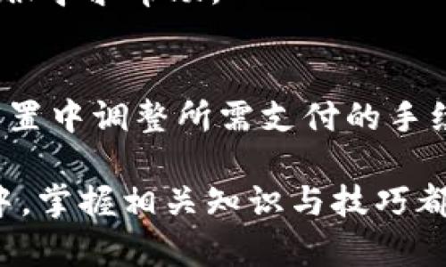   解决TP钱包未显示导入助记词的问题指南 / 
 guanjianci TP钱包, 助记词, 加密钱包, 区块链 /guanjianci 

在数字货币和区块链的快速发展中，加密钱包的安全性和便利性成为每个用户关注的焦点。TP钱包作为一种流行的加密钱包，其用户界面友好，功能全面，使得许多用户乐于使用。然而，某些用户在使用TP钱包时会遇到助记词导入的问题，其中最常见的就是“TP钱包没有显示导入助记词”。在本文中，我们将深入分析这个问题，探讨可能的解决方案，并解答一些相关的常见问题。

一、助记词的作用及必要性
助记词是一个由多个单词组成的短语，在加密货币钱包中至关重要。它不仅用来帮助用户备份和恢复钱包资产，还能保证用户在更换设备、重新安装钱包应用时，能够顺利找回自己的资产。每个助记词组合都是唯一的，因此，确保助记词的安全性和完整性是保护数字资产的第一步。

当用户发现TP钱包没有显示导入助记词的选项时，首先需要理解助记词的重要性。助记词的正确输入还能确保用户在恢复钱包时，不会丢失任何数字资产，这对于每个数字货币的投资者来说都是至关重要的。

二、TP钱包没有显示导入助记词的常见原因
1. **版本问题**：首先需要检查您使用的TP钱包版本。有时新版本的更新可能会导致一些界面上的变化，导致用户难以找到导入助记词的选项。确保您登录的是最新版本的TP钱包应用。

2. **操作系统兼容性**：不同的平台（如iOS、Android）可能会造成应用设计上的差异。如果您在某个平台上找不到该功能，可以尝试在其他平台上查看，比如换一部手机或平板，看看问题是否仍然存在。

3. **网络问题**：TP钱包需要联网才能加载完整的功能。如果您的网络连接不稳定，可能会导致一些功能无法正常显示。因此，确保您的设备连接到一个可靠的网络，并重新尝试导入助记词的过程。

4. **应用设置**：有时在应用的设置中可能会隐藏或关闭某些功能。通过仔细检查TP钱包中的设置选项，确保没有相关的功能被禁用。

三、如何解决TP钱包导入助记词的问题
1. **更新TP钱包应用**：首先，确保您下载的TP钱包应用是最新版本。定期更新应用可以确保您得到最新的功能和重要的安全修复。前往App Store或Google Play，检查是否有可用的更新。

2. **重新启动应用**：有时候，简单的应用重启能够解决暂时的故障。关闭TP钱包应用，然后再重新打开，查看导入助记词的选项是否出现。

3. **清除缓存**：在手机设置中，找到TP钱包，清除其缓存。这可以帮助改善应用的性能，解决因存储问题导致的功能失常。

4. **重新安装TP钱包**：如果以上方法都无法解决问题，您可以尝试卸载TP钱包，然后再次从应用商店下载并安装。在重新安装之前，请确保备份好您的助记词和私钥，以免丢失潜在的资产。

四、备份及恢复助记词的最佳实践
备份助记词是每个使用加密钱包的人都应该重视的一项工作。以下是一些最佳实践，使您能够安全有效地管理助记词。

1. **纸质备份**：将助记词写在纸上，并妥善保管。纸质备份不易被黑客攻击，同时也可以避免因设备故障而导致的丢失。然而，纸质备份也可能会遭到物理损坏或遗失，因此需要存放在安全的地方。

2. **多处保存**：不要将助记词仅仅保存在一个地方。您可以在不同的地点存放多份备份，这样即使发生意外，也可以通过其他的备份恢复钱包。

3. **使用硬件钱包**：除了使用软件钱包，您可以考虑使用硬件钱包来存储助记词和资产。硬件钱包通常提供更高的安全性，能够有效地防止黑客攻击。

4. **定期检查**：确保您保存的助记词是最新的。在进行重大操作（如更换钱包、修改设置）时，重新确认助记词的安全性和有效性。

五、常见的与TP钱包相关问题

h4问题1：TP钱包支持哪些币种？/h4
TP钱包支持众多主流的数字货币，包括但不限于比特币（BTC）、以太坊（ETH）、EOS、TRON、USDT等。在使用TP钱包时，用户可以方便地管理多种资产，同时钱包接口提供的多币种支持，极大地提高了用户的便利性。

h4问题2：如何确保TP钱包的安全性？/h4
确保TP钱包安全性的关键包括安装官方版本的钱包应用、定期更新，提高设备的安全防护措施、不要随意点击不明链接、定期备份助记词。此外，建议用户开启双重认证，增强账户安全性。

h4问题3：如何在TP钱包中添加新的币种？/h4
您可以通过TP钱包设置界面中的“添加币种”功能来添加新的数字资产。找到您想要添加的币种并启用，随后就可以在主界面看到它。此外，TP钱包也会定期更新支持的币种列表，确保用户能够迅速找到新兴的数字货币。

h4问题4：TP钱包是否支持跨链交易？/h4
部分区块链钱包允许用户进行跨链交易，TP钱包是否支持此功能需要查看最新的官方公告和更新。如果TP钱包提供了跨链的功能，用户可以更方便地在不同的链之间转移资产，减轻了管理多个钱包的负担。

h4问题5：TP钱包的常见故障有哪些？/h4
常见故障包括无法登录、助记词异常、交易失败、提现不成功等。遇到此类问题时，建议用户首先检查网络连接，若问题依然存在，可以查看官方的支持文档，或直接联系TP钱包客服寻求帮助。

h4问题6：如何提高TP钱包的交易速度？/h4
提高交易速度的方式包括选择合适的交易时间、支付合理的交易费用，以及确认网络的拥堵情况。选择较低网络拥堵时段进行交易，能有效提高交易的确认速度。此外，可以在设置中调整所需支付的手续费，以确保交易能快速处理。

通过以上详细的信息和常见问题的解答，相信您可以更好地理解和使用TP钱包，确保自己的数字资产安全。无论是在解决助记词导入的问题上，还是在日常使用TP钱包的过程中，掌握相关知识与技巧都能大大提升您的用户体验。