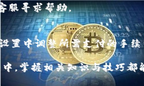   解决TP钱包未显示导入助记词的问题指南 / 
 guanjianci TP钱包, 助记词, 加密钱包, 区块链 /guanjianci 

在数字货币和区块链的快速发展中，加密钱包的安全性和便利性成为每个用户关注的焦点。TP钱包作为一种流行的加密钱包，其用户界面友好，功能全面，使得许多用户乐于使用。然而，某些用户在使用TP钱包时会遇到助记词导入的问题，其中最常见的就是“TP钱包没有显示导入助记词”。在本文中，我们将深入分析这个问题，探讨可能的解决方案，并解答一些相关的常见问题。

一、助记词的作用及必要性
助记词是一个由多个单词组成的短语，在加密货币钱包中至关重要。它不仅用来帮助用户备份和恢复钱包资产，还能保证用户在更换设备、重新安装钱包应用时，能够顺利找回自己的资产。每个助记词组合都是唯一的，因此，确保助记词的安全性和完整性是保护数字资产的第一步。

当用户发现TP钱包没有显示导入助记词的选项时，首先需要理解助记词的重要性。助记词的正确输入还能确保用户在恢复钱包时，不会丢失任何数字资产，这对于每个数字货币的投资者来说都是至关重要的。

二、TP钱包没有显示导入助记词的常见原因
1. **版本问题**：首先需要检查您使用的TP钱包版本。有时新版本的更新可能会导致一些界面上的变化，导致用户难以找到导入助记词的选项。确保您登录的是最新版本的TP钱包应用。

2. **操作系统兼容性**：不同的平台（如iOS、Android）可能会造成应用设计上的差异。如果您在某个平台上找不到该功能，可以尝试在其他平台上查看，比如换一部手机或平板，看看问题是否仍然存在。

3. **网络问题**：TP钱包需要联网才能加载完整的功能。如果您的网络连接不稳定，可能会导致一些功能无法正常显示。因此，确保您的设备连接到一个可靠的网络，并重新尝试导入助记词的过程。

4. **应用设置**：有时在应用的设置中可能会隐藏或关闭某些功能。通过仔细检查TP钱包中的设置选项，确保没有相关的功能被禁用。

三、如何解决TP钱包导入助记词的问题
1. **更新TP钱包应用**：首先，确保您下载的TP钱包应用是最新版本。定期更新应用可以确保您得到最新的功能和重要的安全修复。前往App Store或Google Play，检查是否有可用的更新。

2. **重新启动应用**：有时候，简单的应用重启能够解决暂时的故障。关闭TP钱包应用，然后再重新打开，查看导入助记词的选项是否出现。

3. **清除缓存**：在手机设置中，找到TP钱包，清除其缓存。这可以帮助改善应用的性能，解决因存储问题导致的功能失常。

4. **重新安装TP钱包**：如果以上方法都无法解决问题，您可以尝试卸载TP钱包，然后再次从应用商店下载并安装。在重新安装之前，请确保备份好您的助记词和私钥，以免丢失潜在的资产。

四、备份及恢复助记词的最佳实践
备份助记词是每个使用加密钱包的人都应该重视的一项工作。以下是一些最佳实践，使您能够安全有效地管理助记词。

1. **纸质备份**：将助记词写在纸上，并妥善保管。纸质备份不易被黑客攻击，同时也可以避免因设备故障而导致的丢失。然而，纸质备份也可能会遭到物理损坏或遗失，因此需要存放在安全的地方。

2. **多处保存**：不要将助记词仅仅保存在一个地方。您可以在不同的地点存放多份备份，这样即使发生意外，也可以通过其他的备份恢复钱包。

3. **使用硬件钱包**：除了使用软件钱包，您可以考虑使用硬件钱包来存储助记词和资产。硬件钱包通常提供更高的安全性，能够有效地防止黑客攻击。

4. **定期检查**：确保您保存的助记词是最新的。在进行重大操作（如更换钱包、修改设置）时，重新确认助记词的安全性和有效性。

五、常见的与TP钱包相关问题

h4问题1：TP钱包支持哪些币种？/h4
TP钱包支持众多主流的数字货币，包括但不限于比特币（BTC）、以太坊（ETH）、EOS、TRON、USDT等。在使用TP钱包时，用户可以方便地管理多种资产，同时钱包接口提供的多币种支持，极大地提高了用户的便利性。

h4问题2：如何确保TP钱包的安全性？/h4
确保TP钱包安全性的关键包括安装官方版本的钱包应用、定期更新，提高设备的安全防护措施、不要随意点击不明链接、定期备份助记词。此外，建议用户开启双重认证，增强账户安全性。

h4问题3：如何在TP钱包中添加新的币种？/h4
您可以通过TP钱包设置界面中的“添加币种”功能来添加新的数字资产。找到您想要添加的币种并启用，随后就可以在主界面看到它。此外，TP钱包也会定期更新支持的币种列表，确保用户能够迅速找到新兴的数字货币。

h4问题4：TP钱包是否支持跨链交易？/h4
部分区块链钱包允许用户进行跨链交易，TP钱包是否支持此功能需要查看最新的官方公告和更新。如果TP钱包提供了跨链的功能，用户可以更方便地在不同的链之间转移资产，减轻了管理多个钱包的负担。

h4问题5：TP钱包的常见故障有哪些？/h4
常见故障包括无法登录、助记词异常、交易失败、提现不成功等。遇到此类问题时，建议用户首先检查网络连接，若问题依然存在，可以查看官方的支持文档，或直接联系TP钱包客服寻求帮助。

h4问题6：如何提高TP钱包的交易速度？/h4
提高交易速度的方式包括选择合适的交易时间、支付合理的交易费用，以及确认网络的拥堵情况。选择较低网络拥堵时段进行交易，能有效提高交易的确认速度。此外，可以在设置中调整所需支付的手续费，以确保交易能快速处理。

通过以上详细的信息和常见问题的解答，相信您可以更好地理解和使用TP钱包，确保自己的数字资产安全。无论是在解决助记词导入的问题上，还是在日常使用TP钱包的过程中，掌握相关知识与技巧都能大大提升您的用户体验。