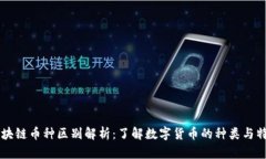 区块链币种区别解析：了解数字货币的种类与特