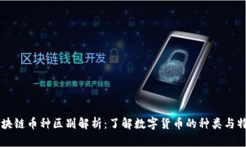 区块链币种区别解析：了解数字货币的种类与特点