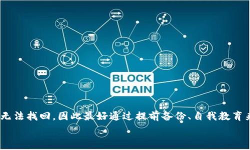  
如何安全查看和管理TPWallet的私钥

TPWallet, 私钥, 钱包管理, 加密货币/guanjianci

随着区块链技术的迅猛发展，越来越多的人开始关注和使用加密货币。TPWallet作为一个多链钱包，因其方便性和安全性受到了广泛欢迎。然而，许多用户在使用TPWallet时对私钥的管理和查看感到疑惑。私钥是用户控制其加密资产的唯一凭证，因此理解如何正确查看和管理私钥至关重要。本文将详细介绍TPWallet的私钥如何查看、管理及其重要性。

什么是私钥？为什么它如此重要？
私钥是加密货币钱包中最重要的部分，它是一串随机生成的字符，通常是数字和字母的组合。每个加密资产在区块链上都有对应的公钥和私钥。公钥可以被分享给其他人，用于接收加密货币；而私钥则是绝对不应该透露给任何人的，它允许用户访问和管理其加密货币钱包中的资产。

私钥的重要性在于它是加密资产的“钥匙”。只要拥有私钥，就可以完全控制相应的钱包中的资产。一旦失去私钥，用户将无法再访问其资金。因此，妥善保管私钥是每位加密货币用户的首要任务。

TPWallet的私钥存储在哪里？
TPWallet采用了多重加密和安全措施来保护用户的私钥。一般来说，用户的私钥在本地设备上进行存储，而不是在云端。由于TPWallet是去中心化的，用户对私钥的管理完全独立于钱包提供商。这种方式虽然提升了安全性，但也意味着用户需要自己承担私钥遗失或被盗带来的风险。

在TPWallet中，用户可以通过以下步骤找到私钥：
1. 打开TPWallet应用并登录你的钱包。
2. 找到“钱包设置”或类似选项。
3. 在设置菜单中，通常会有“导出私钥”或“显示私钥”的选项。
4. 按照提示，输入相关安全信息（如密码）以确保安全。
5. 成功后，私钥将显示在屏幕上，你可以选择复制或保存。

请注意，这个过程可能因应用版本不同而略有不同，具体步骤需参考TPWallet的官方文档。

如何安全管理你的TPWallet私钥？
管理私钥时，安全性是重中之重。以下是一些建议，帮助用户更安全地管理TPWallet的私钥：

1. **备份私钥**：用户应该将私钥备份到安全的位置，可以是纸质文件、USB驱动器等，确保不会因设备丢失而失去资产。
2. **使用硬件钱包**：对于持有大量加密货币的用户，建议使用硬件钱包来存储私钥。硬件钱包能够离线存储私钥，增加安全性。
3. **双重认证**：如果TPWallet支持双重身份验证功能，一定要开启。这样，即使私钥被盗，攻击者也需要其他认证信息才能访问钱包。
4. **定期检查**：定期检查你的私钥和钱包地址，确认没有异常活动。如果发现任何可疑行为，立刻更改密码，转移资产。
5. **防止钓鱼攻击**：使用TPWallet时，要确保下载的是官方应用，不要通过不明链接或来源访问钱包。

如何处理丢失的私钥？
如果用户不慎丢失了TPWallet的私钥，这可能会令其面临无法访问加密资产的窘境。丢失私钥的后果是严重的，通常我们推荐以下应对措施：

1. **检查备份**：首先，检查是否有私钥的备份。许多用户可能在最初创建钱包时就进行了备份。一旦找到备份的私钥，用户可以重新获得对钱包的访问。
2. **使用恢复短语**：在许多现代钱包中，创建钱包时会生成恢复短语（种子短语）。这个短语通常由12或24个单词组成，可以用于恢复钱包。如果找到了恢复短语，用户可以使用它恢复钱包及其资产。
3. **寻求专业帮助**：如果上述方法均无效，用户可以尝试寻求专业的区块链技术支持或服务。尽管这可能存在风险，并不总能保障资产安全，但而且可能涉及高额费用。
4. **拼命记住**：如果没有任何备份，个人唯一的选择可能只能是向上天祈祷，希望能找回旧记忆。而一旦私钥丢失，通常无法恢复，资产也只能作罢。

TPWallet的私钥与安全性相关的误区
在使用TPWallet时，许多用户对私钥的安全性存在一些误区。下面是几个常见的误区和真相：

1. **“私钥保存在云端是安全的”**：一些用户认为将私钥保存在云服务中是安全的，实际上，这是极大的安全隐患。云端存储的私钥易受黑客攻击，可能导致资产被盗。
2. **“只需记住密码即可保护资产”**：很多用户忽视私钥的重要性，只关注钱包密码。实际上，私钥是直接控制资产的关键，密码只提供另一层保护。
3. **“私钥泄露无所谓，只要切换地址就可以”**：有些用户认为，如果私钥泄露了，只需创建新地址，其资产就安全了。但实际上，泄露的私钥将永远能够访问到原钱包中的资产。
4. **“我不需要备份私钥”**：这个误区使得无数用户在丢失私钥时痛不欲生。备份是确保用户在丢失后仍然能够访问其资产的最佳防范措施。

有哪些工具可以帮助管理TPWallet的私钥?
为帮助用户更安全、高效地管理TPWallet的私钥，许多工具可以协助用户进行操作：

1. **密码管理器**：许多密码管理器（如LastPass、Bitwarden等）提供加密存储服务，可安全存储私钥。这些工具能够生成强密码，并提供双重认证，增加安全防护。
2. **硬件钱包**：硬件钱包（如Ledger、Trezor等）能够安全存储私钥，这种设备通常不连接互联网，降低了黑客攻击的风险。
3. **去中心化应用（DApps）**：某些去中心化应用具备私钥管理的功能，可以在不暴露私钥的情况下完成交易。这些DApps往往具有更高的安全性。
4. **安全备份工具**：如纸质备份、USB备份工具等，也可以作为用户私钥的备份方案。在生成、存储和管理私钥时，要注意选择安全的存储方式。

总之，TPWallet的私钥是用户管理加密资产的关键，要小心谨慎地对待。通过好的管理和有效工具的配合，用户可以确保其资产安全，避免不必要的损失。

总结
随着加密货币的普及，用户对TPWallet私钥的管理越来越重要。了解私钥的作用、存储方法及其安全管理方式，能够有效保护用户的资产安全。私钥一旦丢失，资产便无法找回，因此最好通过提前备份、自我教育来降低风险。同时，用户应警惕常见的误区，利用好各种工具来帮助自己，使加密资产的安全和管理更加高效。希望本文对大家在TPWallet的私钥管理方面有所帮助。 

接下来，我将列出6个可能相关的问题，并逐个详细介绍。