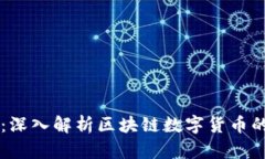 区块链币的技术：深入解析区块链数字货币的核