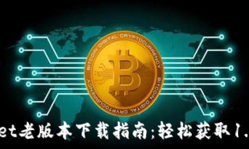   
tpwallet老版本下载指南：轻松获取1.22版本