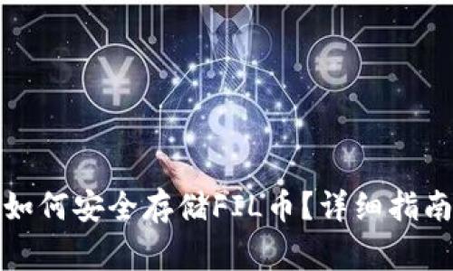 : tpwallet如何安全存储FIL币？详细指南与注意事项