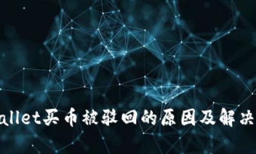 tpwallet买币被驳回的原因及解决方案