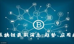 黄金星座区块链最新消息：趋势、应用和未来展