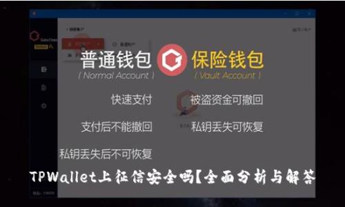 TPWallet上征信安全吗？全面分析与解答