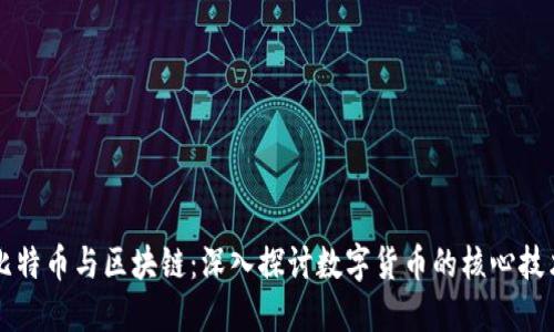 比特币与区块链：深入探讨数字货币的核心技术