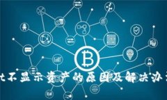 tpwallet不显示资产的原因及解决办法全解析