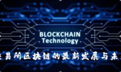 全球交易所区块链的最新发展与未来趋势