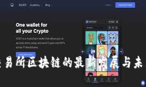 全球交易所区块链的最新发展与未来趋势