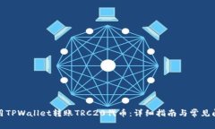 如何使用TPWallet转账TRC20代币：详细指南与常见问