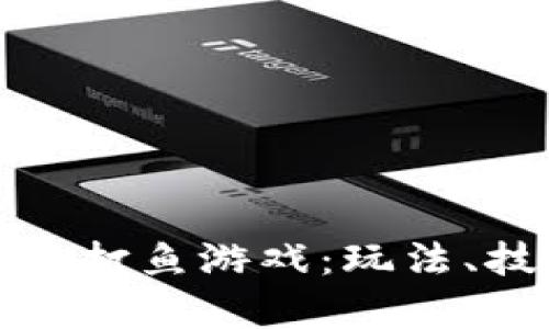 探索最新区块链打鱼游戏：玩法、技巧与前景分析