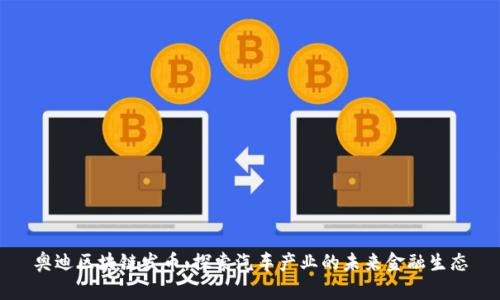 奥迪区块链发币：探索汽车产业的未来金融生态