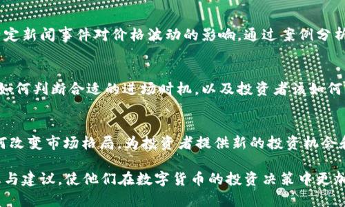 区块链今日涨幅榜最新：2023年各大数字货币表现分析

区块链, 涨幅榜, 数字货币, 投资分析/guanjianci

随着区块链技术的不断发展，数字货币市场日益成为投资者关注的焦点。许多人希望通过投资数字货币实现财富增长，而了解数字货币的市场表现则成为了投资决策的核心之一。尤其是在每日市场波动频繁的情况下，掌握每日涨幅榜的相关信息显得尤为重要。

本文将深入分析区块链今日涨幅榜的最新数据，探讨各大数字货币的涨幅情况，以及影响这些变化的因素。通过这篇文章，您将获得关于市场表现的详细信息，并帮助您制定更加理性的投资策略。

1. 今日涨幅榜概述
区块链数字货币市场每天都在变化，涨幅榜展示了各种数字货币在特定时间段内的涨幅情况。观察这些变化对于投资者判断市场趋势至关重要。根据最新的数据，市场内多个数字货币在今日有显著的涨幅。我们将对这些数字货币进行分类和分析，包括主流币和山寨币，提供具体的涨幅比例和市场表现。

2. 影响数字货币涨幅的因素
数字货币的涨幅受多种因素影响，包括市场需求变化、政策法规、技术进步等。本文将详细讨论这些因素，并提供最近发生的事件如何影响市场情绪和投资者信心。通过理解这些变化，投资者能够更好地预测波动，并做出合理的投资决策。

3. 各大数字货币涨幅分析
对今日涨幅榜内的几种主要数字货币进行深入分析。我们会按照市值、涨幅和交易量等指标，对每个数字货币进行详细的数据解析。包括比特币、以太坊、Ripple等，这些主流币的表现和市场预期都将被纳入分析之中。

4. 风险管理与投资策略
虽然数字货币市场充满机会，但是风险同样存在。投资者在获取最新涨幅信息的同时，应该如何进行风险管理与投资策略的制定。该部分将深入探讨如何分散投资、设定止损点以及如何根据市场情绪调整持仓。通过介绍理性投资的原则，帮助读者在这波数字货币热潮中掌握投资的主动权。

5. 投资者心理与市场反应
数字货币市场不仅仅是数据和指标，其背后有着复杂的投资者心理。分析市场参与者的心理反应如何影响市场波动，尤其在涨幅榜变化明显的情况下，投资者的焦虑和希冀常常引发更大的市场波动。该部分将带您了解投资者的心理特征及其对市场的影响。

6. 未来趋势展望
在对当前市场仔细分析后，我们将展望数字货币的未来趋势。这里将探讨在不断变化的技术环境下，哪些数字货币在未来具有潜力以及市场的发展方向。尤其在政策、技术和市场需求不断演变的背景下，行业未来可能会呈现怎样的景象。

可能相关问题解答

Q1: 今日涨幅榜上哪些币种表现最佳？
在今日的涨幅榜中，某些币种表现卓越，涨幅达到10%以上。通过对比与昨日的价格，我会详细列出这些币种的当前价格、涨幅比例和市场动态。投资者可以根据这些数据判断其投资价值和市场的稳定性。

Q2: 为什么某些山寨币会在短期内大幅上涨？
山寨币的涨幅往往受到社交媒体宣传、项目推特以及社区活动的影响。许多山寨币在短期内因市场热点或重要合作发布而迅速上涨。详细分析这些案例，投资者能够学习到在何时介入这些潜在机会。

Q3: 如何判断一个币种的上涨是否可持续？
每次上涨都会伴随不同的市场情绪，这要求投资者具备一定的分析能力。分析交易量、市场情绪以及投资者关注度等多个维度，能够帮助判断涨幅的可持续性。我们将深入探讨如何从技术面和基本面共同评估币种的未来表现。

Q4: 当前的市场情绪如何影响上涨趋势？
市场情绪受多种信息的影响，包括新闻报道、社交媒体热议和市场动态。我们将探讨这些因素如何交织在一起影响市场，并分析特定新闻事件对价格波动的影响。通过案例分析，帮助投资者了解即将到来的市场变化。

Q5: 投资数字货币的最佳时机是什么时候？
最佳购买时机往往是在市场调整后，或是当特定币种显现出上涨趋势时。通过对市场周期的研究和历史趋势的分析，本文将讨论如何判断合适的进场时机，以及投资者该如何买入策略来获得长期收益。

Q6: 数字货币领域的最新技术进展如何影响市场？
新技术如Layer 2解决方案、去中心化金融（DeFi）和非同质化代币（NFT）的崛起，为市场带来了新的动力。分析这些技术进步如何改变市场格局，为投资者提供新的投资机会和风险规避方案。

整体上，本文将为读者提供一个全面深入的市场分析，不仅限于数据的罗列，更通过对影响因素的分析，为投资者提供实用的信息与建议，使他们在数字货币的投资决策中更加理性。