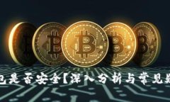 TP冷钱包是否安全？深入分析与常见疑问解答