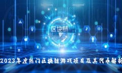 2023年度热门区块链游戏项目及其代币解析