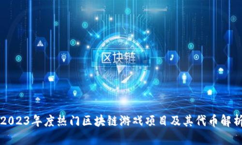 2023年度热门区块链游戏项目及其代币解析