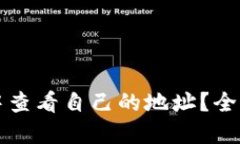 如何在TPWallet中查看自己的地址？全面指南与操作