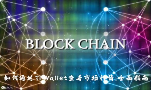 如何通过TPWallet查看市场行情：全面指南