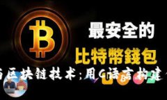 《深入了解比特币与区块链技术：用C语言构建你