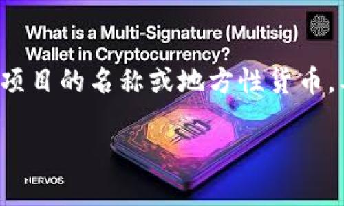 霍特币（Hotea Coin）并不是一个广为人知的区块链或加密货币项目，可能是某个新兴项目的名称或地方性货币。要确认相关信息，建议查阅权威加密货币资讯网站，以获取最新的项目动态与发展情况。

如果您想了解区块链或相关技术的更多信息，欢迎提问！