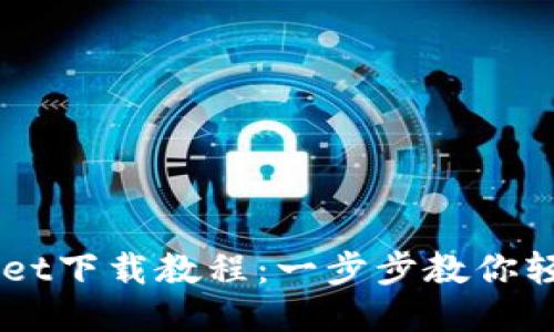 电脑版TPWallet下载教程：一步步教你轻松安装与使用