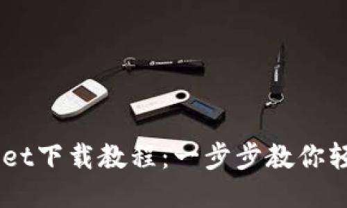 电脑版TPWallet下载教程：一步步教你轻松安装与使用