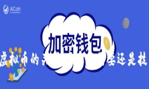 区块链与虚拟币的关系：真实的需要还是技术的选择？