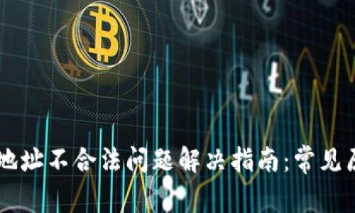 TPWallet退款地址不合法问题解决指南：常见原因与解决方法