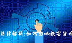 区块链最新法律解析：如何影响数字货币与智能