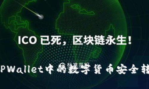 文章如何将TPWallet中的数字货币安全转移到交易所？