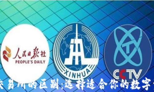 
TPWallet与交易所的区别：选择适合你的数字资产管理方案