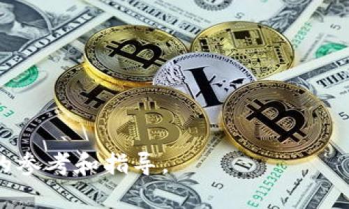   如何通过TPWallet实现火币链与币安链的跨链转币 / 

 guanjianci TPWallet, 火币链, 币安链, 跨链转账 /guanjianci 


在当前的区块链行业中，跨链技术的出现使得不同区块链之间的信息和资产可以自由流通，提升了数字资产的流动性。其中，TPWallet作为一款多链钱包，因其便捷的使用体验而受到用户的欢迎。本文将深入探讨如何通过TPWallet实现火币链与币安链的跨链转币，同时解答业内用户可能关心的一些相关问题。


一、什么是TPWallet？

TPWallet是一个支持多种区块链资产管理的钱包，旨在为用户提供安全便捷的数字资产管理体验。用户可以通过TPWallet管理多个链上的资产，包括主流的比特币、以太坊、火币链以及币安链等。此外，TPWallet还支持跨链转账功能，用户可以在不同区块链之间自由转移资产，这对于用户进行投资、交易或资产分配都具有很大的便利性。


二、火币链与币安链的概述

火币链（Huobi Chain）和币安链（Binance Chain）是当前区块链市场中较为知名的两条公链。火币链是由火币集团推出，旨在构建一个能够支持高吞吐量的去中心化交易所的区块链平台。而币安链则由全球领先的数字资产交易平台币安推出，专注于数字资产的发行和交易，其设计目标是为交易所提供快速、安全的交易撮合服务。两个链的出现，不仅增强了区块链的多样性，还为用户提供了丰富的资产管理和交易选项。


三、跨链转账的意义

跨链转账技术的主要意义在于解决了不同区块链之间资产流通性不足的问题。在以往，用户在不同链之间进行资产转移时，往往会遇到障碍，例如高额的手续费、转账时间长以及不支持直接转账等问题。通过TPWallet，用户可以轻松实现火币链和币安链之间的转账，降低交易成本，提高资产流动性，为用户提供了更好的交易体验。


四、如何操作火币链到币安链的跨链转账

接下来，我们将详细介绍通过TPWallet进行火币链与币安链之间转账的具体步骤。

1. **下载和安装TPWallet**：
   首先，用户需在其手机或电脑上下载并安装TPWallet。在应用市场或TPWallet官方网站均可找到对应平台的下载链接。

2. **创建或导入钱包**：
   安装完成后，用户可以选择创建新钱包或导入已有的钱包。添加钱包时要牢记备份助记词，以确保钱包资产的安全。

3. **选择要转账的资产**：
   登录TPWallet后，用户需要在资产列表中选择需要从火币链转出的资产。点击该资产，进入转账界面。

4. **输入转账信息**：
   在转账界面，用户需要填写转账的数量和目标地址（即币安链的接收地址）。确保目标地址正确无误，以免造成资产损失。

5. **确认转账**：
   输入完全部信息后，用户需仔细检查，然后点击“确认转账”按钮。TPWallet会在后台进行跨链操作，此过程可能需要一些时间，用户可在页面上查看转账状态。

6. **检查到账情况**：
   转账成功后，用户可以在币安链钱包中查看到账情况，确认资产已顺利转移。

通过上述步骤，用户可以高效实现火币链与币安链的跨链转账，大大提高资产的流动性。


五、TPWallet的安全性分析

在进行数字资产转账时，安全性是重中之重。TPWallet在安全性方面做了多重保障，用户可以放心进行各种资产操作。

1. **私钥管理**：
   TPWallet采用去中心化管理方式，用户的私钥只存储在本地，这是保证资产安全的基本手段。即便TPWallet的服务器遭到攻击，用户的资产仍然可以得到保护。

2. **多重签名**：
   TPWallet支持多重签名机制，为用户提供额外的安全层级。只有经过多次签名确认的钱包操作才能被执行，有效防止恶意攻击者进行盗窃。

3. **应用内提醒**：
   TPWallet内置安全提醒功能，当用户进行转账等操作时，会有安全提示，提醒用户注意目标地址和转账金额是否正确，有效避免失误转账情况。

4. **透明度**：
   TPWallet的代码是开源的，任何用户都可以查看其安全性。这种透明模式也在一定程度上增强了用户对其安全性的信任。

综合来看，TPWallet在保持用户体验的同时，对安全性的重视无疑为用户提供了更可靠的资产保障，使其更加受用户青睐。


六、用户在跨链转账中常见问题与解答

h41. 跨链转账需要多长时间？/h4

用户在进行跨链转账时，所需时间与多种因素有关，包括当前网络的负载情况、火币链与币安链的交易确认时间等。一般而言，跨链转账的时间会较单链转账稍长，可能从几分钟到十几分钟不等。与交易所交易有关的到账时间也可能受到网络拥堵和交易手续费设置的影响。
因此，用户在进行跨链转账时，可以在TPWallet中观察交易进度，以便掌握资产状态。


h42. 转账手续费是多少？/h4

TPWallet支持不同链上的资产转账，自然相应的手续费也会有所不同。通常，火币链和币安链的转账手续费较低，通常由当前网络的拥堵情况和手续费设置决定。用户在进行跨链转账时，可以在操作界面提前查看手续费情况，确保转账的实用性与经济性。
值得注意的是，跨链转账的手续费可能会相较于单链转账高一些，用户应对此进行合理预算，以免影响自身的资产流动性。


h43. 如果转账失败该怎么办？/h4

在转账过程中，如果出现失败情况，用户需要首先检查以下几点：
- 确认目标地址是否正确；
- 检查是否存在转账手续费不足；
- 查看网络状态，确认是否因网络拥堵导致的转账延误。

如果确认是由于网络故障、钱包问题或其他原因导致的转账失败，用户可以尝试重新进行转账，或者联系TPWallet的客服寻求帮助。转账失败后的资产通常会在钱包中返还，用户无需过于担心。


h44. TPWallet支持其他链的跨链转账吗？/h4

是的，TPWallet支持多种区块链之间的跨链转账。除了火币链与币安链，用户还可以在TPWallet上实现以太坊、比特币、波场链等多个链的资产跨链转账。这种多链支持大大提高了用户在数字资产管理方面的灵活性，让用户能够根据市场的动态进行及时的资产调整。
用户可以随时在TPWallet的官方网站或社区了解最新的支持链及跨链功能的更新情况。


h45. 如何保障TPWallet的资金安全？/h4

为保障账户的资金安全，用户可以采取以下措施：
- 使用强密码设置账户登录，定期更新密码；
- 开启双重身份验证，确保账户安全性；
- 定期备份钱包的密钥和助记词，以防丢失；
- 不随意填入个人信息或私钥在不明链接中。

通过以上安全措施，用户可以更好地保障在TPWallet中的数字资产安全，降低被盗风险。


h46. 跨链转账有哪些风险？/h4

尽管跨链转账具有很大的便利性，但仍然存在以下风险：
- 智能合约漏洞：跨链转账通常需要经过智能合约的执行，如果合约存在漏洞，会面临资产损失的风险。
- 网络问题：网络拥堵或不稳定可能导致资产未能及时到账。
- 错误操作：用户在填写目标地址和转账数量时，若输入错误，可能会导致资产损失。

用户在进行跨链转账时，务必保持谨慎，确保操作的准确性和安全性，以降低潜在风险。



综上所述，通过TPWallet进行火币链与币安链的跨链转账，不仅能够有效提高资产的流动性，也在使用过程中提供了一定的安全保障。希望本文能够为广大用户在数字资产管理方面提供一些实用的参考和指导。
