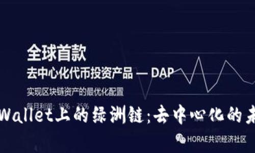 全面解析TPWallet上的绿洲链：去中心化的未来金融生态