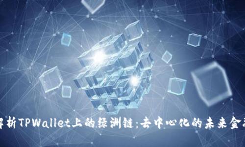 全面解析TPWallet上的绿洲链：去中心化的未来金融生态