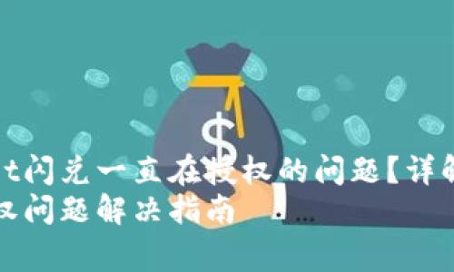 如何解决tpwallet闪兑一直在授权的问题？详解及常见问题解答
tpwallet闪兑授权问题解决指南