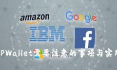 使用TPWallet需要注意的事项与实用指南