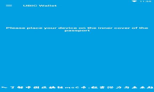 深入了解中国区块链moC币：投资潜力与未来趋势