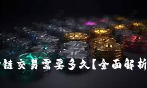 TPWallet闪兑跨链交易需要多久？全面解析与时间因素分析